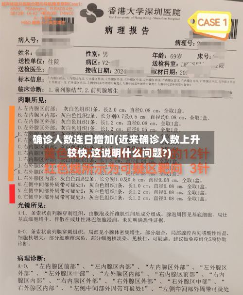 确诊人数连日增加(近来确诊人数上升较快,这说明什么问题?)