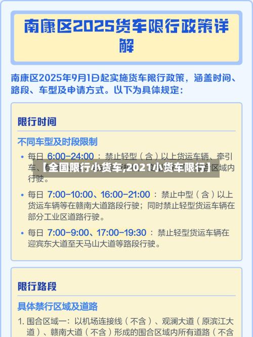 【全国限行小货车,2021小货车限行】-第2张图片