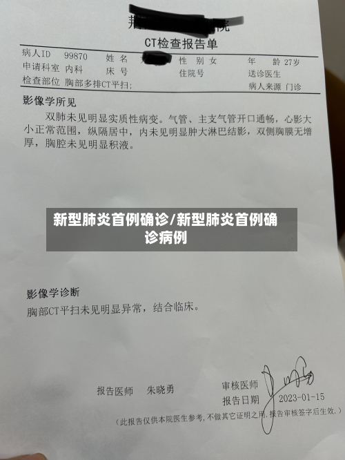 新型肺炎首例确诊/新型肺炎首例确诊病例-第2张图片
