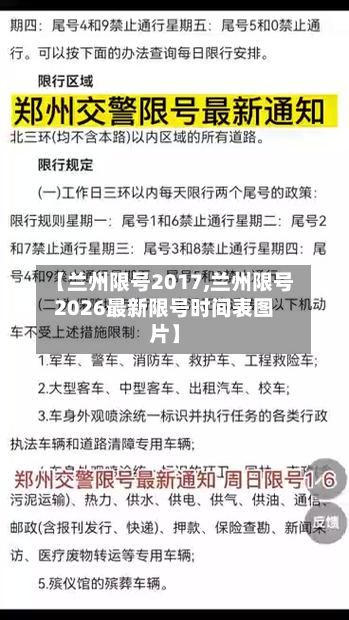 【兰州限号2017,兰州限号2026最新限号时间表图片】