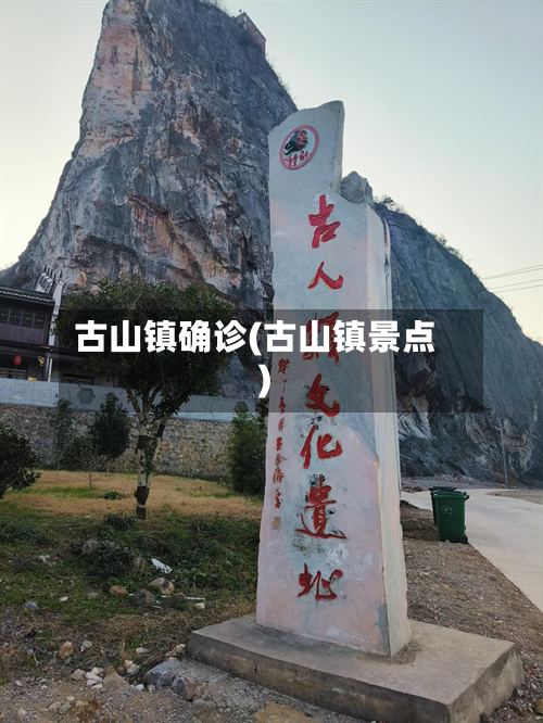 古山镇确诊(古山镇景点)-第2张图片