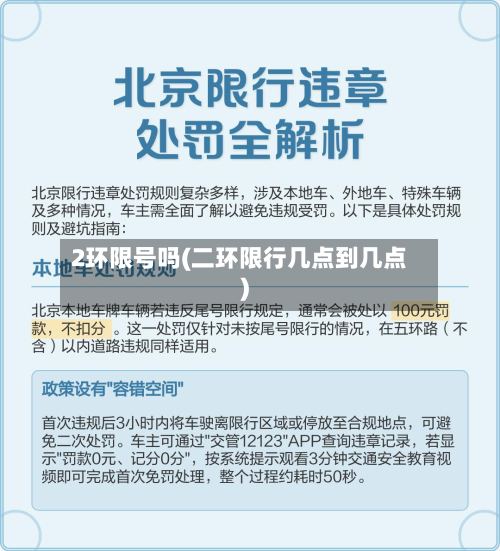 2环限号吗(二环限行几点到几点)