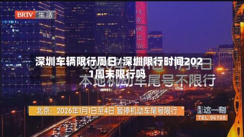 深圳车辆限行周日/深圳限行时间2021周末限行吗-第2张图片