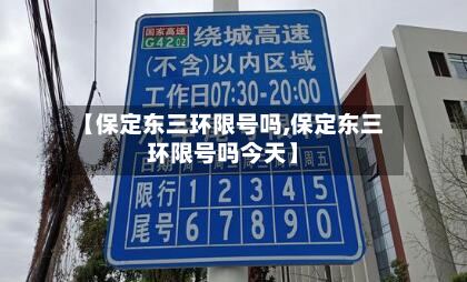 【保定东三环限号吗,保定东三环限号吗今天】