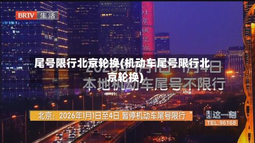 尾号限行北京轮换(机动车尾号限行北京轮换)