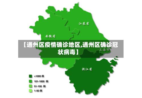 【通州区疫情确诊地区,通州区确诊冠状病毒】-第2张图片