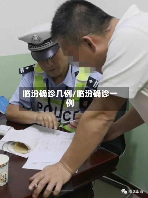 临汾确诊几例/临汾确诊一例-第2张图片