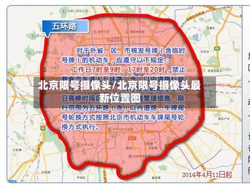 北京限号摄像头/北京限号摄像头最新位置图