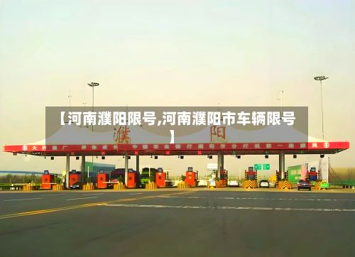 【河南濮阳限号,河南濮阳市车辆限号】