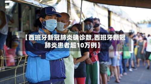 【西班牙新冠肺炎确诊数,西班牙新冠肺炎患者超10万例】