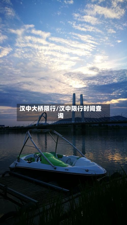 汉中大桥限行/汉中限行时间查询