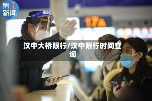 汉中大桥限行/汉中限行时间查询-第2张图片