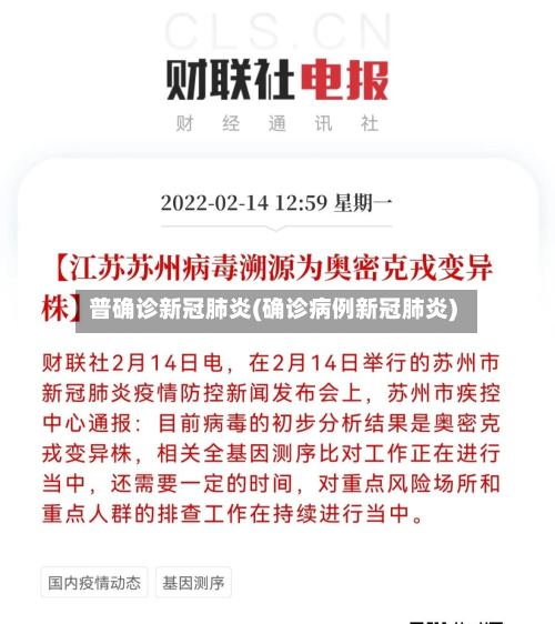 普确诊新冠肺炎(确诊病例新冠肺炎)-第3张图片