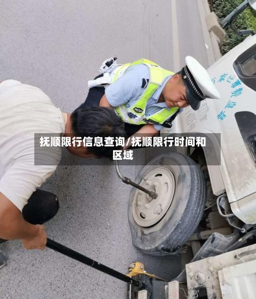 抚顺限行信息查询/抚顺限行时间和区域