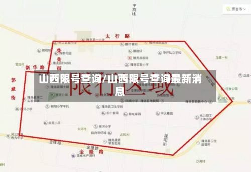 山西限号查询/山西限号查询最新消息-第3张图片