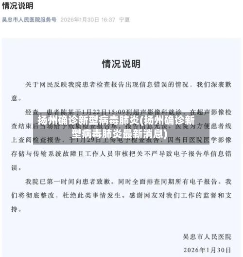 扬州确诊新型病毒肺炎(扬州确诊新型病毒肺炎最新消息)-第2张图片