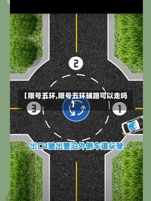 【限号五环,限号五环辅路可以走吗】