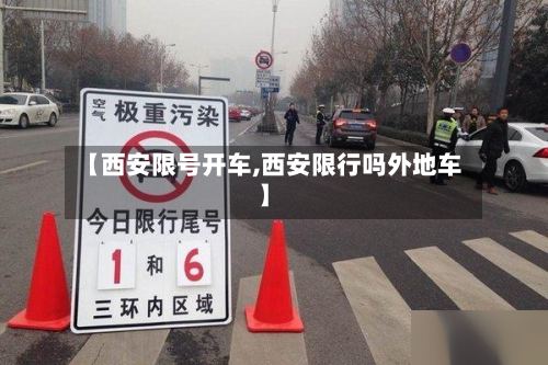 【西安限号开车,西安限行吗外地车】-第3张图片
