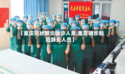 【重庆冠状肺炎确诊人员,重庆确诊新冠肺炎人员】