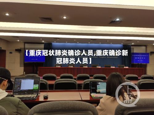 【重庆冠状肺炎确诊人员,重庆确诊新冠肺炎人员】-第2张图片