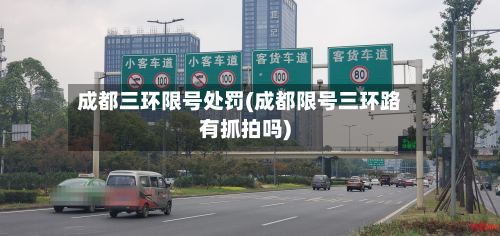 成都三环限号处罚(成都限号三环路有抓拍吗)