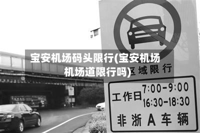 宝安机场码头限行(宝安机场机场道限行吗)