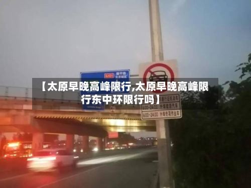 【太原早晚高峰限行,太原早晚高峰限行东中环限行吗】-第2张图片