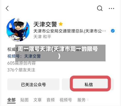 周一限号天津(天津市周一的限号)