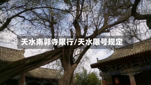 天水南郭寺限行/天水限号规定-第2张图片