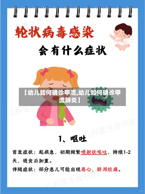 【幼儿如何确诊甲流,幼儿如何确诊甲流肺炎】-第2张图片
