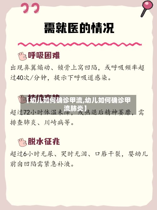 【幼儿如何确诊甲流,幼儿如何确诊甲流肺炎】-第3张图片