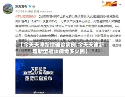 【今天天津新增确诊病例,今天天津新增新型冠状病毒多少例】-第2张图片
