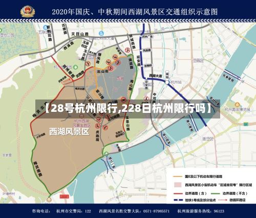 【28号杭州限行,228日杭州限行吗】