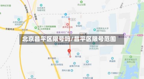 北京昌平区限号吗/昌平区限号范围-第2张图片