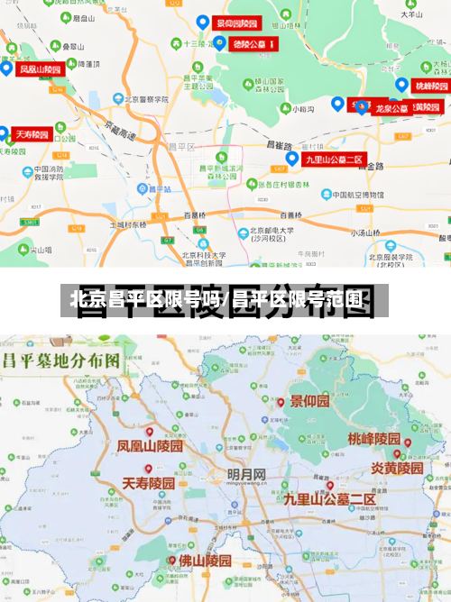 北京昌平区限号吗/昌平区限号范围-第3张图片