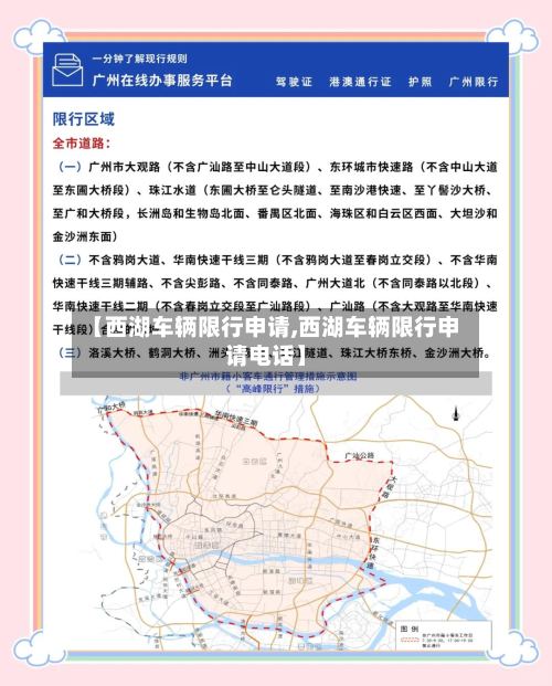 【西湖车辆限行申请,西湖车辆限行申请电话】-第3张图片
