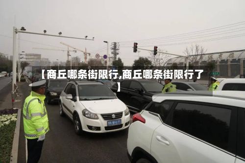 【商丘哪条街限行,商丘哪条街限行了】