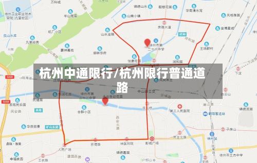 杭州中通限行/杭州限行普通道路-第3张图片