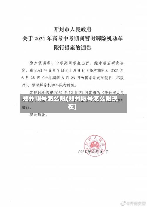 郑州限号怎么限(郑州限号怎么限现在)