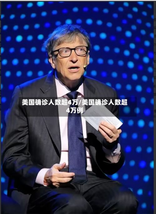 美国确诊人数超4万/美国确诊人数超4万例-第2张图片