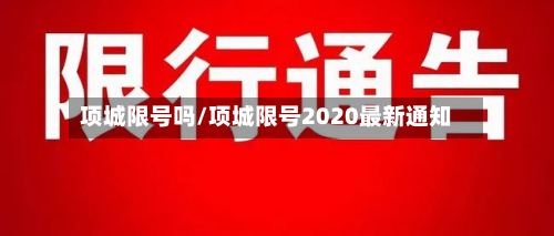 项城限号吗/项城限号2020最新通知