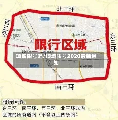 项城限号吗/项城限号2020最新通知-第2张图片