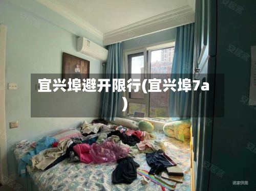 宜兴埠避开限行(宜兴埠7a)