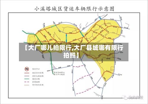 【大厂哪儿拍限行,大厂县城哪有限行拍照】-第3张图片