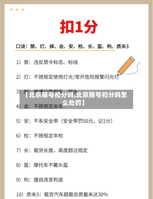【北京限号扣分吗,北京限号扣分吗怎么处罚】
