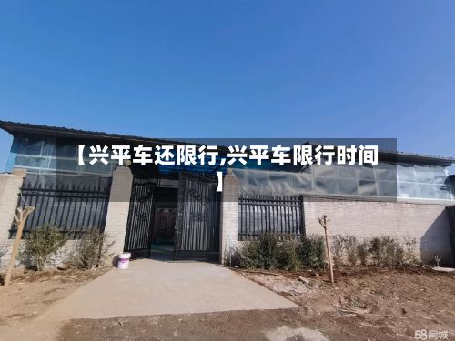 【兴平车还限行,兴平车限行时间】-第3张图片