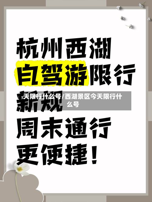 天限行什么号/西湖景区今天限行什么号