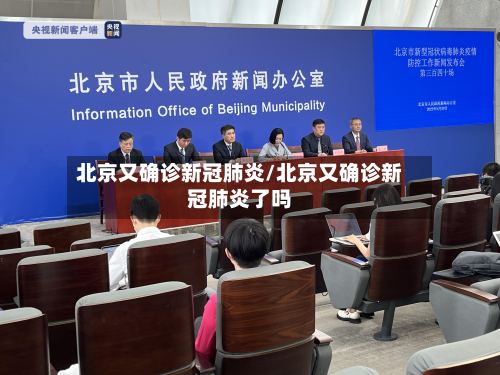 北京又确诊新冠肺炎/北京又确诊新冠肺炎了吗