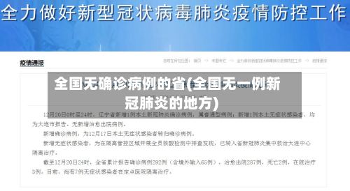全国无确诊病例的省(全国无一例新冠肺炎的地方)