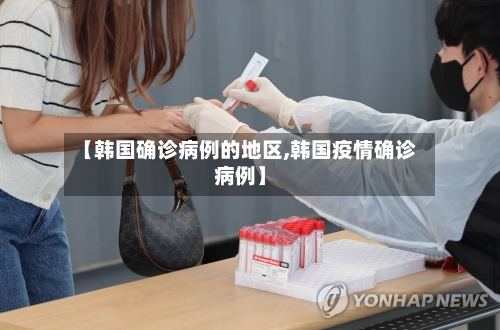 【韩国确诊病例的地区,韩国疫情确诊病例】-第2张图片